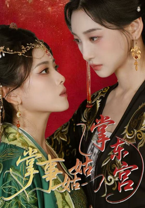 掌事姑姑掌东宫(80集) 掌事姑姑掌东宫(80集)短剧在线看