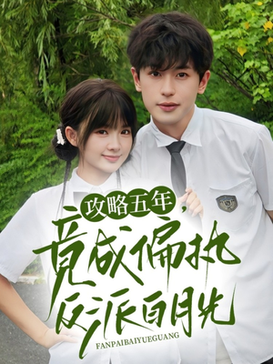 攻略五年竟成偏执反派白月光(71集) 攻略五年竟成偏执反派白月光(71集)好看吗