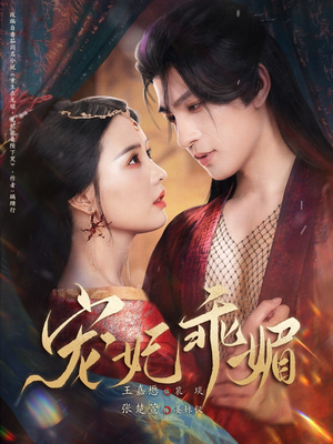 宠妃乖媚 (71集) 宠妃乖媚 (71集)热门了短剧