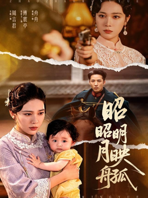 昭昭明月映孤舟(66集) 昭昭明月映孤舟(66集)精彩短剧抢先看