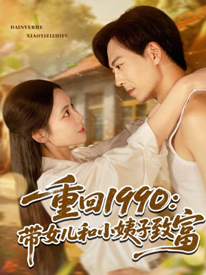 重回1990:带女儿和小姨子致富(80集) 重回1990:带女儿和小姨子致富(80集)完整版