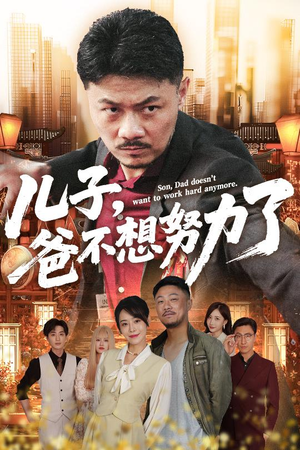 儿子爸不想努力了（60集）短剧太好看了吧
