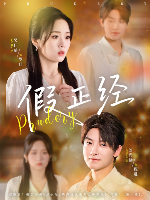 假正经(73集) 假正经(73集)一口气追完短剧