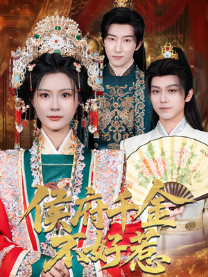 侯府千金不好惹(60集) 侯府千金不好惹(60集)第32集