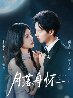 月落舟怀(46集) 月落舟怀(46集)全集在线看