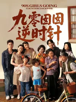 九零囡囡逆时针(61集) 九零囡囡逆时针(61集)短剧片段分享