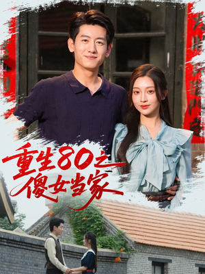 重生80之傻女当家(79集) 重生80之傻女当家(79集)贝贝短剧分享