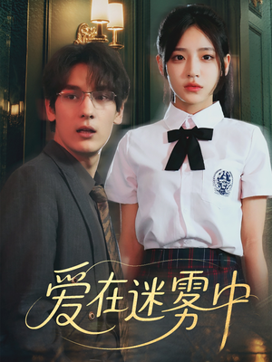 爱在迷雾中(59集) 爱在迷雾中(59集)好看的短剧电影