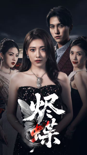 烬蝶(51集) 烬蝶(51集)热门短剧大全