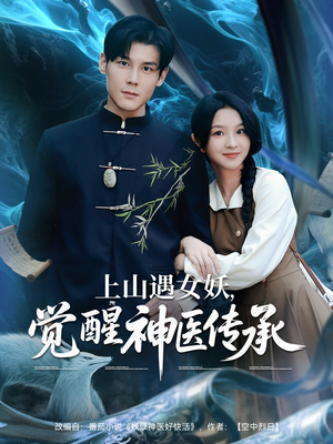 上山遇女妖觉醒神医传承(85集) 上山遇女妖觉醒神医传承(85集)全集