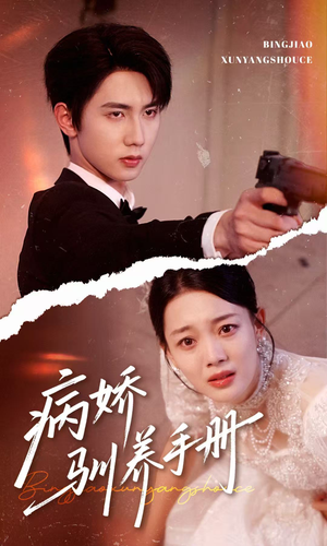 他的投喂指南(61集) 他的投喂指南(61集)好看上头短剧