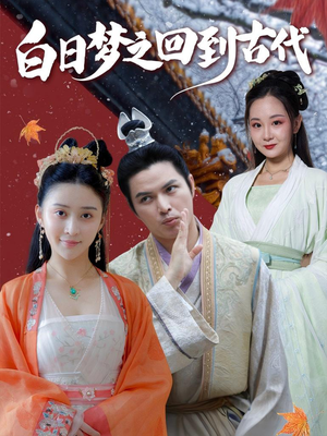 白日梦之回到古代(93集) 白日梦之回到古代(93集)短剧中追到爽