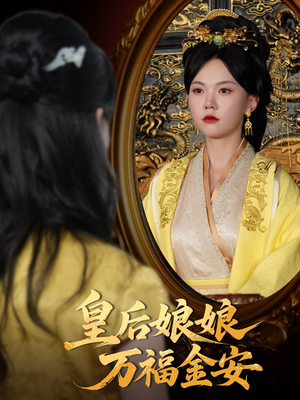 皇后娘娘万福金安（63集）短剧太精彩