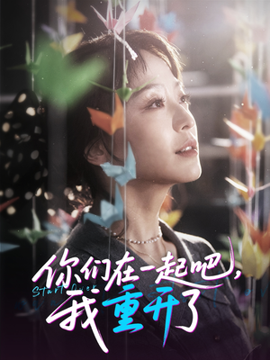 你们在一起吧我重开了(32集) 你们在一起吧我重开了(32集)评价怎么样