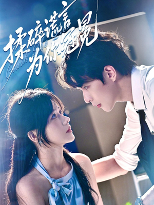 揉碎谎言为你冠冕(63集) 揉碎谎言为你冠冕(63集)热门短剧推荐