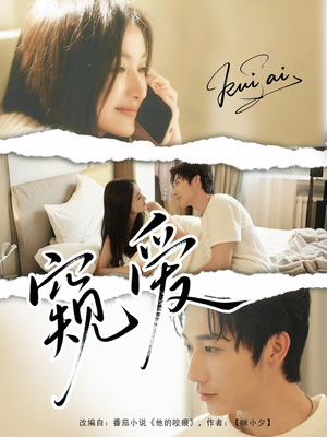 窥爱(96集) 窥爱(96集)口碑之选免费看