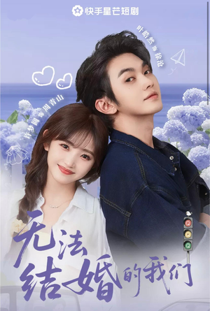 无法结婚的我们(22集) 无法结婚的我们(22集)好看短剧追不停