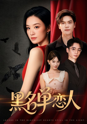 黑名单恋人(72集) 黑名单恋人(72集)真的太好看了