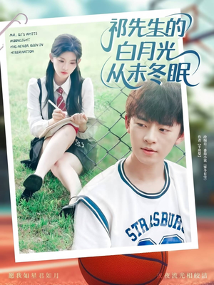 祁先生的白月光从未冬眠(80集) 祁先生的白月光从未冬眠(80集)分享好看的短剧
