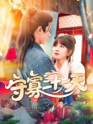 守寡二十一天(82集) 守寡二十一天(82集)热门爆款短剧