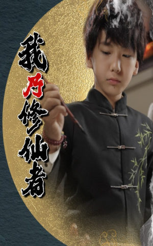 我乃修仙者(67集) 我乃修仙者(67集)免费看短剧全集