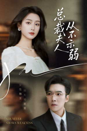 总裁夫人从不示弱(39集) 总裁夫人从不示弱(39集)让你一口气看完
