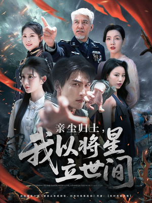 亲尘归土,我以将星立世间(72集) 亲尘归土,我以将星立世间(72集)在线观看全集