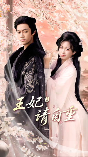 王妃请自重(88集) 王妃请自重(88集)亿万短剧抢先看