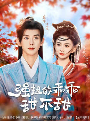 强扭的乖乖甜不甜(70集) 强扭的乖乖甜不甜(70集)短剧解说全集