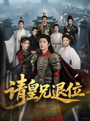 请皇兄退位(81集) 请皇兄退位(81集)短剧精彩片段