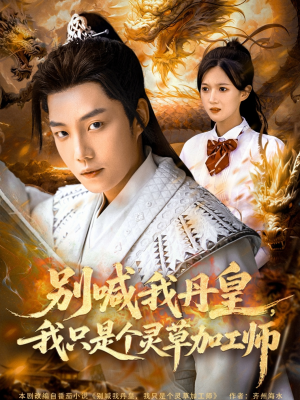 别喊我丹皇,我只是个灵草加工师(80集) 别喊我丹皇,我只是个灵草加工师(80集)精彩短剧看全集