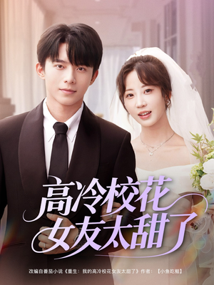 高冷校花女友太甜了(80集) 高冷校花女友太甜了(80集)今日最火短剧