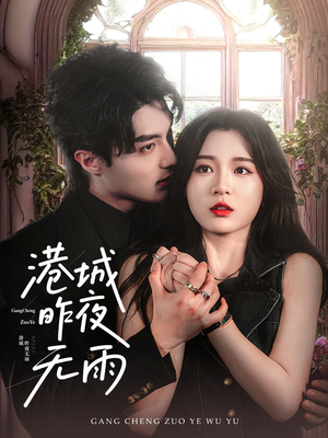 港城昨夜无雨(61集) 港城昨夜无雨(61集)短剧免费观看