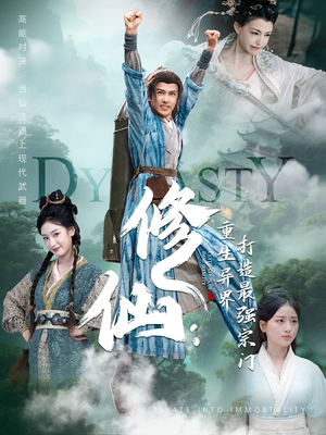 修仙:重生异界打造最强宗门(78集) 修仙:重生异界打造最强宗门(78集)全集