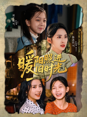 暖阳照进旧时光（64集）看到了大结局