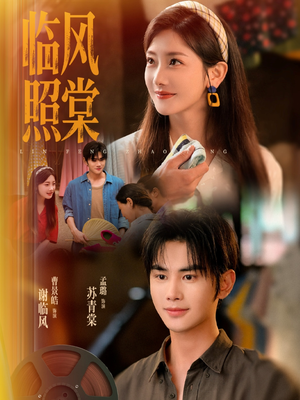 临风照棠(79集) 临风照棠(79集)番茄短剧免费看