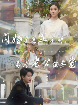 闪婚孕妻逃不掉,高冷老公偏要宠(78集) 闪婚孕妻逃不掉,高冷老公偏要宠(78集)迅雷网盘观看