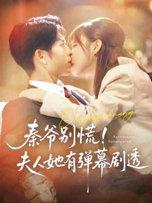 秦爷别慌夫人她有弹幕剧透(72集) 秦爷别慌夫人她有弹幕剧透(72集)短剧看全集