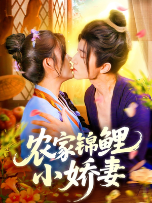 农家锦鲤小娇妻(141集) 农家锦鲤小娇妻(141集)第一季