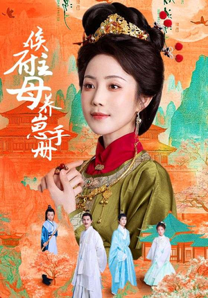 侯府主母养崽手册(83集) 侯府主母养崽手册(83集)好看短剧推荐