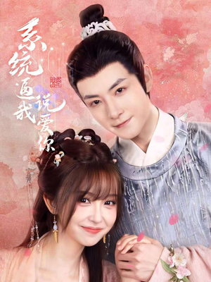 系统逼我说爱你(80集) 系统逼我说爱你(80集)最新火爆短剧