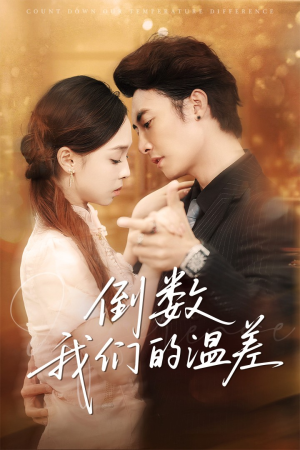 倒数我们的温差(61集) 倒数我们的温差(61集)免费短剧就是爽