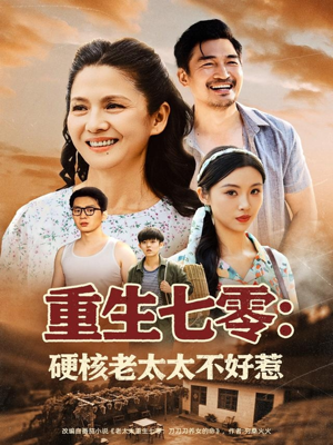 重生七零硬核老太太不好惹(85集) 重生七零硬核老太太不好惹(85集)真的太好看了