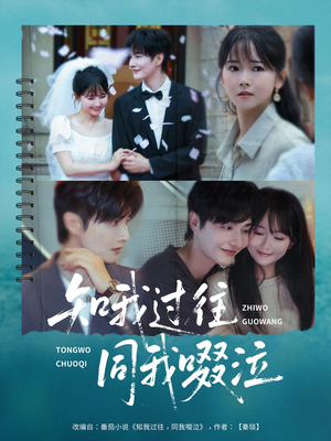 知我过往同我啜泣(60集) 知我过往同我啜泣(60集)古装短剧热播