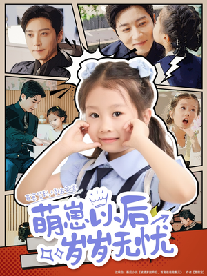 萌崽以后岁岁无忧(73集) 萌崽以后岁岁无忧(73集)短视频追剧推荐