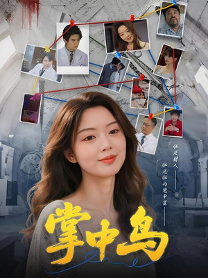 掌中鸟(42集) 掌中鸟(42集)精彩短剧随心推