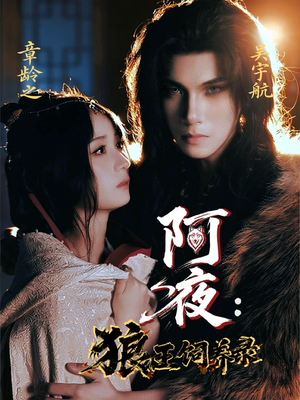 阿夜狼王饲养录(67集) 阿夜狼王饲养录(67集)排行榜前十短剧