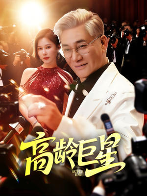 高龄巨星(79集) 高龄巨星(79集)大结局