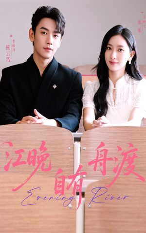 江晚自有舟渡(62集) 江晚自有舟渡(62集)全剧免费观看