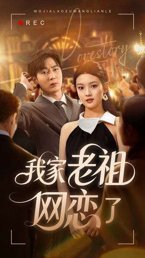 我家老祖网恋了(72集) 我家老祖网恋了(72集)在线免费观看